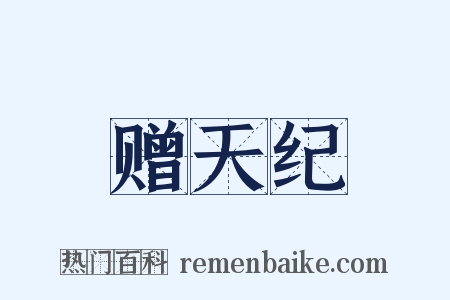 赠天纪是什么意思的图片